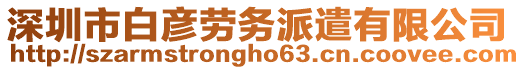 深圳市白彥勞務派遣有限公司