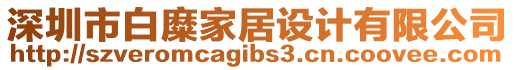 深圳市白糜家居設計有限公司