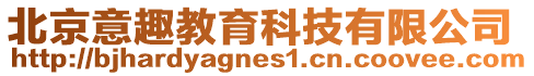 北京意趣教育科技有限公司