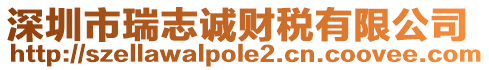 深圳市瑞志誠財稅有限公司