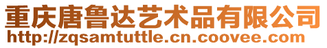 重慶唐魯達藝術品有限公司