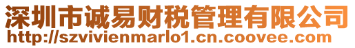 深圳市誠易財稅管理有限公司