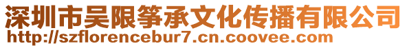 深圳市吳限箏承文化傳播有限公司