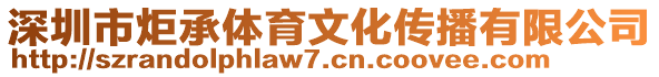 深圳市炬承體育文化傳播有限公司