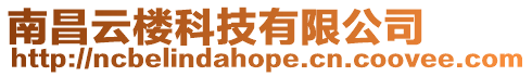 南昌云樓科技有限公司
