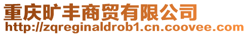重慶曠豐商貿有限公司