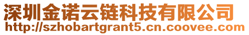 深圳金諾云鏈科技有限公司