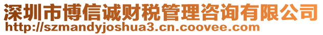 深圳市博信誠財稅管理咨詢有限公司