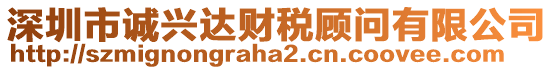 深圳市誠興達財稅顧問有限公司