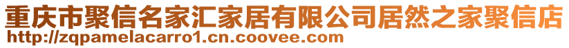 重慶市聚信名家匯家居有限公司居然之家聚信店