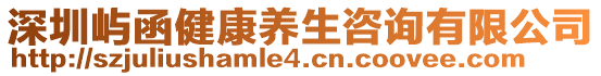 深圳嶼函健康養(yǎng)生咨詢有限公司
