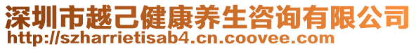 深圳市越己健康養生咨詢有限公司