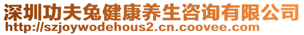 深圳功夫兔健康養生咨詢有限公司