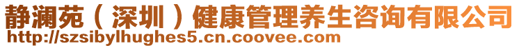 靜瀾苑（深圳）健康管理養(yǎng)生咨詢有限公司