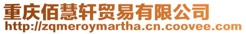 重慶佰慧軒貿易有限公司