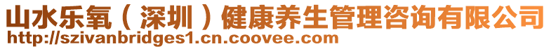 山水樂氧（深圳）健康養生管理咨詢有限公司