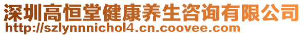 深圳高恒堂健康養生咨詢有限公司