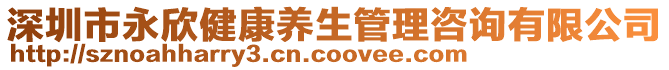 深圳市永欣健康養(yǎng)生管理咨詢有限公司