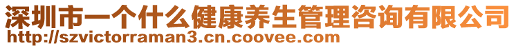 深圳市一個什么健康養生管理咨詢有限公司