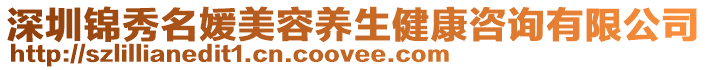 深圳錦秀名媛美容養生健康咨詢有限公司