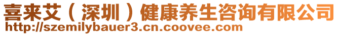 喜來艾（深圳）健康養生咨詢有限公司