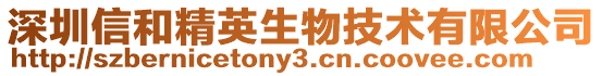 深圳信和精英生物技術(shù)有限公司