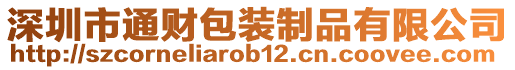 深圳市通財包裝制品有限公司