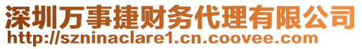 深圳萬(wàn)事捷財(cái)務(wù)代理有限公司