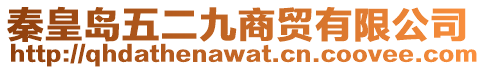 秦皇島五二九商貿有限公司