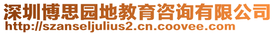 深圳博思園地教育咨詢有限公司