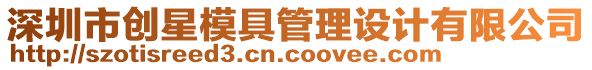 深圳市創(chuàng)星模具管理設(shè)計(jì)有限公司