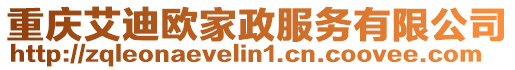 重慶艾迪歐家政服務有限公司
