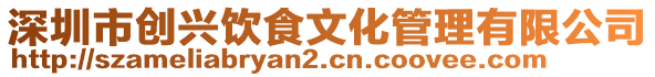 深圳市創(chuàng)興飲食文化管理有限公司