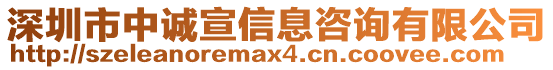 深圳市中誠宣信息咨詢有限公司