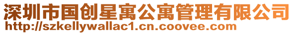 深圳市國創星寓公寓管理有限公司