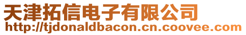 天津拓信電子有限公司