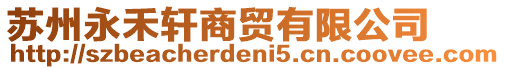 蘇州永禾軒商貿有限公司