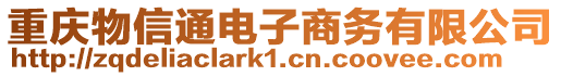 重慶物信通電子商務有限公司
