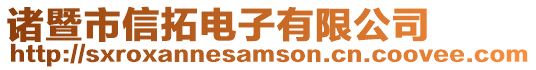 諸暨市信拓電子有限公司