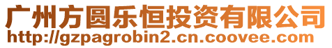 廣州方圓樂恒投資有限公司