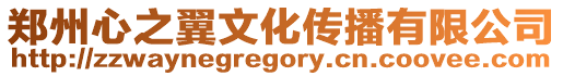 鄭州心之翼文化傳播有限公司