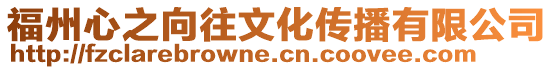福州心之向往文化傳播有限公司