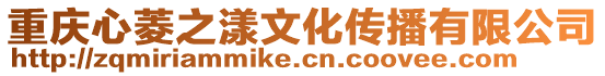 重慶心菱之漾文化傳播有限公司