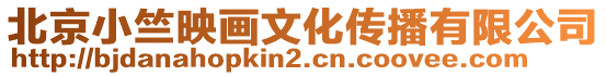 北京小竺映畫文化傳播有限公司