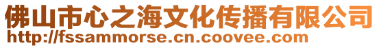 佛山市心之海文化傳播有限公司