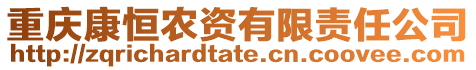 重慶康恒農資有限責任公司