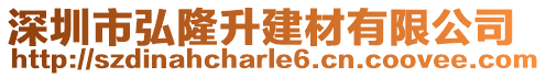 深圳市弘隆升建材有限公司