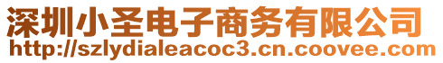 深圳小圣電子商務有限公司