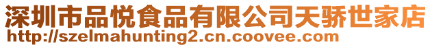 深圳市品悅食品有限公司天驕世家店
