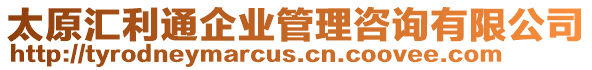 太原匯利通企業(yè)管理咨詢有限公司